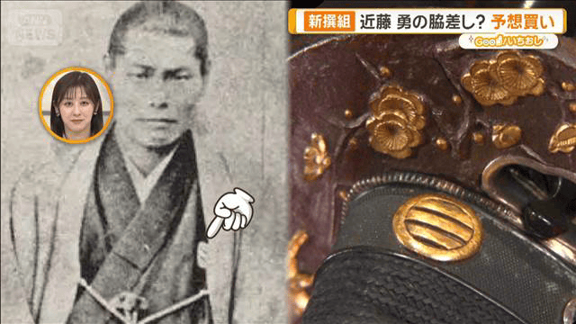 新撰組 博物館も公認“土方歳三の刀”近藤勇の脇差し？予想買い【グッド