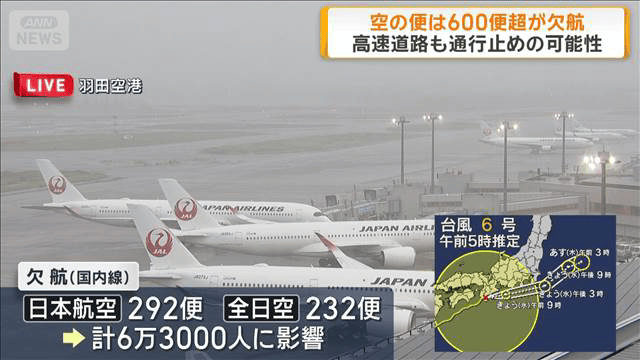 台風6号】空の便は600便超が欠航 高速道路も通行止めの可能性 - 最新の