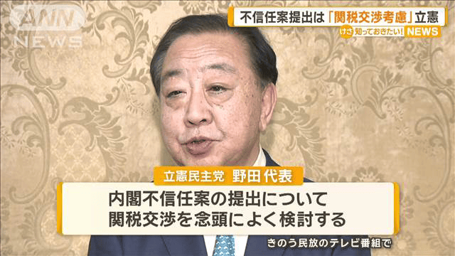 立憲 不信任案提出は「関税交渉考慮」 - 最新の政治ニュース 立憲 不信任案提出は「関税交渉考慮」 - 最新の政治ニュース