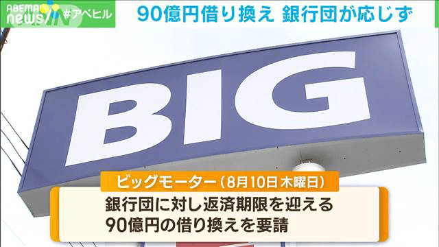 最新の経済ニュース【随時更新】 - ビッグモーター90億円借り換え　銀行団が応じず