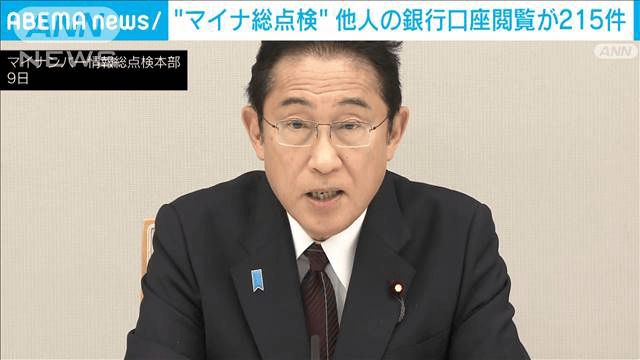 最新の経済ニュース【随時更新】 - マイナンバーで新たに300件近く“紐づけミス”　銀行口座の情報漏洩が215件