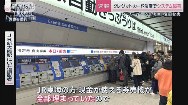 最新の経済ニュース【随時更新】 - 全国のコンビニや新幹線の駅で一時利用できず　クレジットカード決済トラブル