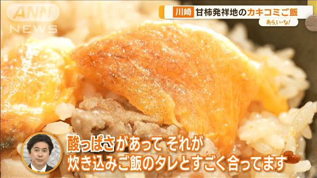 最新の経済ニュース【随時更新】 - “カキコミご飯”も…柿×ご飯！？　日本最古「甘柿発祥の地」川崎市【あらいーな】