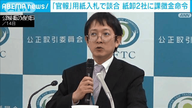 「官報」の用紙の入札めぐり　紙の卸売り大手2社に課徴金納付命令