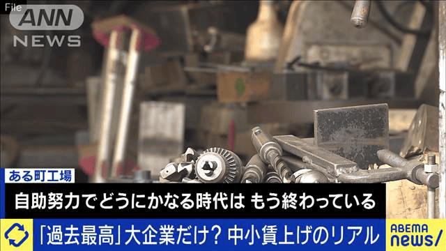 「過去最高」大企業だけ？中小企業・非正規の賃上げは