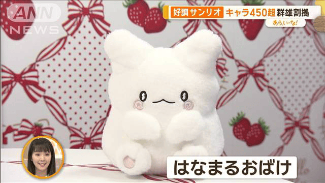 ハローキティ50周年、ファン投票「はなまるおばけ」　サンリオの秘密【あらいーな】