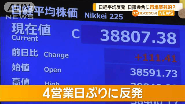 日経平均株価4営業日ぶりに反発　日銀会合に市場は楽観的？