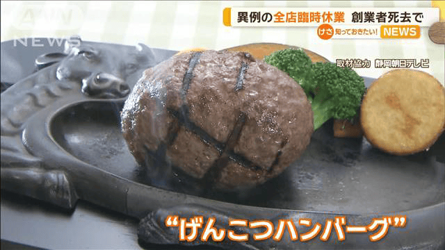 「炭焼きレストランさわやか」異例の全店臨時休業　創業者死去で