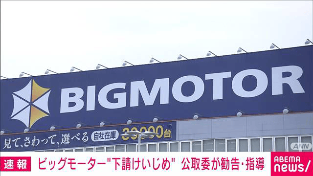 ビッグモーター悪質“下請けいじめ”公取が勧告・指導　過去最多17件違反