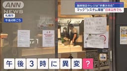 マクドナルド“システム障害”日本以外でも　臨時閉店やレジは“手書き対応”