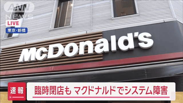 マクドナルドでシステム障害　レジ使えず現金決済のみに　複数店舗が臨時閉店