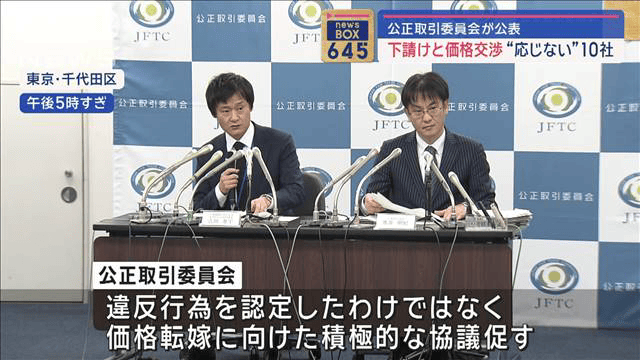 下請けの“価格転嫁応じず”10社を公表　公取委