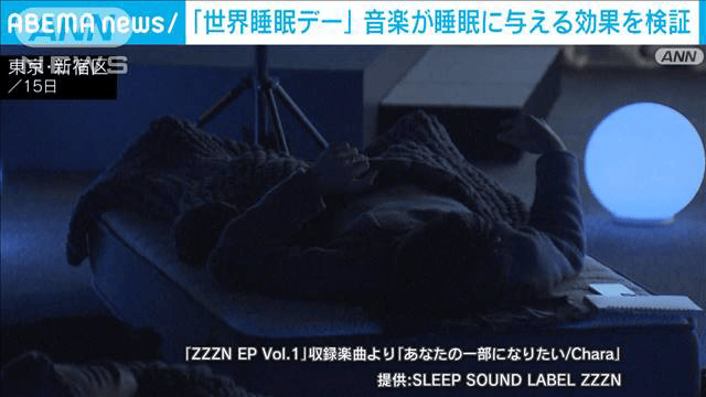 「世界睡眠デー」音楽が睡眠に与える効果を検証