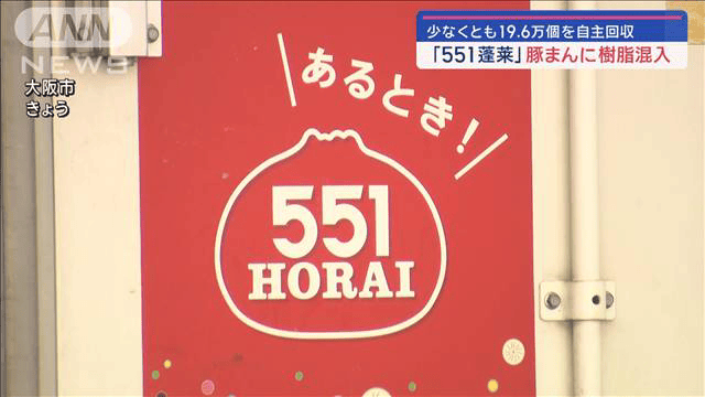 「551蓬莱」豚まんに樹脂混入　少なくとも19万6000個を自主回収