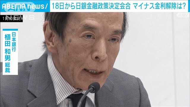 日銀 18日から金融政策決定会合　賃上げ相次ぎマイナス金利解除など焦点に