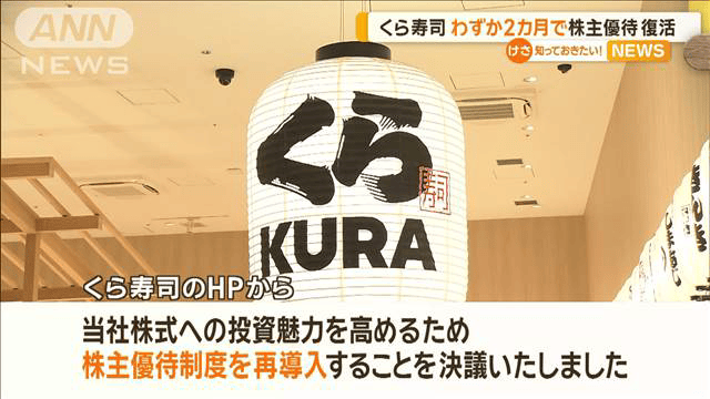 くら寿司 わずか2カ月で「株主優待」復活 - 最新の経済ニュース【随時 