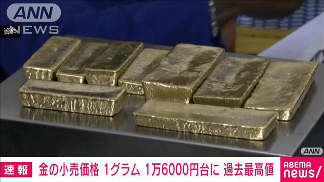 速報】金の国内小売価格が1グラム＝1万6000円を突破 過去最高を更新 