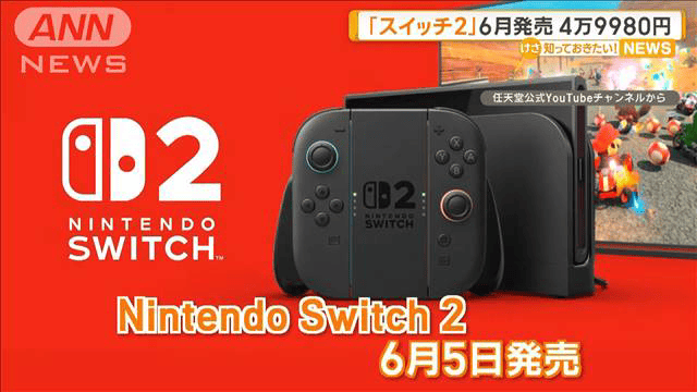ニンテンドースイッチ2」6月5日に発売 希望小売価格4万9980円 - 最新の 