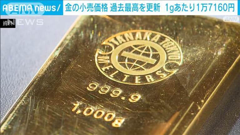 金の小売価格が過去最高を更新 1gあたり1万7160円 - 最新の経済 金の小売価格が過去最高を更新 1gあたり1万7160円 - 最新の経済