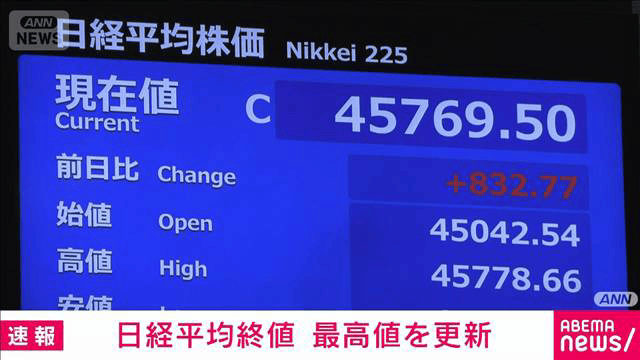 日経平均株価 終値の最高値更新 4万5769円（前日比＋832円） 9月