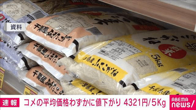 コメ平均販売価格 先週よりわずかに値下がりも依然高止まり - 最新の