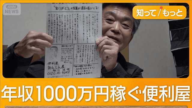年収1000万円稼ぐ便利屋 高齢化で需要増加 手書きチラシでアピール