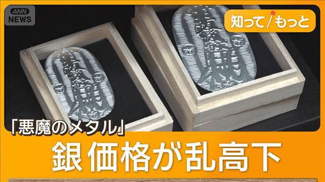 悪魔の金属”銀価格が乱高下 週間40％暴落も 伝統工芸職人「買い控え