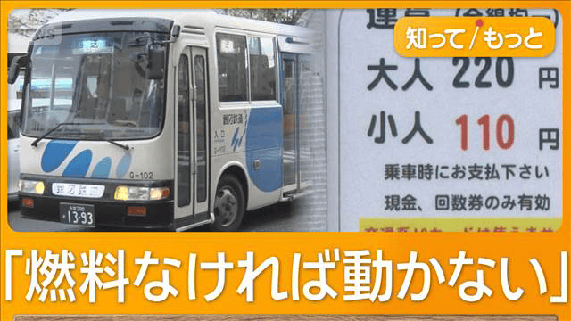 燃料高で路線バスピンチ 値上げ、減便は国への申請必要で身動きとれず 