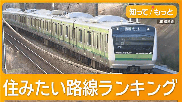住みたい路線」1位は山手線 横浜線が4位に浮上、利便性が評価される 