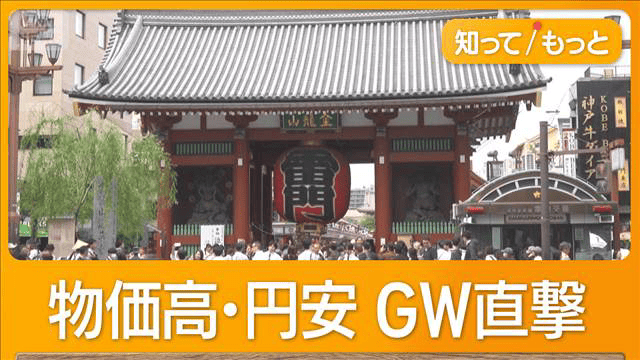 物価高・円安にホルムズ封鎖で観光地直撃 GW予算2000円減少 店や観光客 