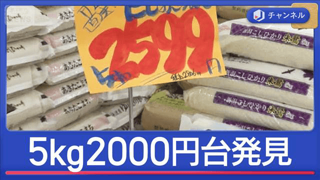 5kg2000円台のコメ発見！価格どこまで安くなる？ - 最新の経済ニュース 