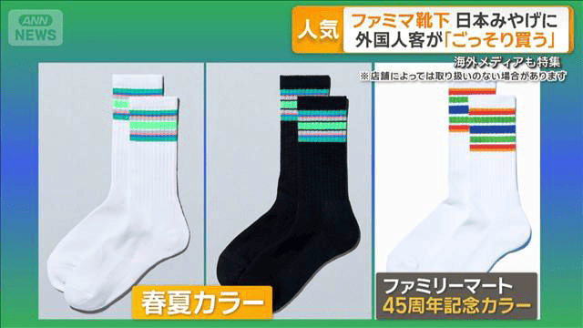 ファミマ靴下、外国人客が「ごっそり」 日本みやげに 海外メディアも