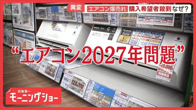 エアコン2027年問題」 値上がり懸念から駆け込み需要 設置業者も連日