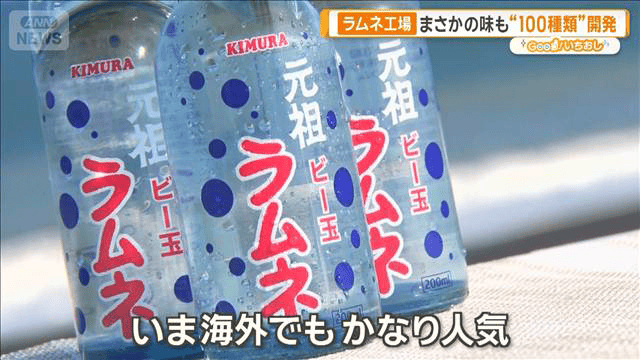 なぜラムネにビー玉が？くびれの秘密は 昭和から続く老舗工場へ