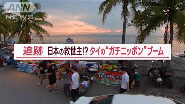 最新の国際ニュース【随時更新】 - タイに江戸を再現？ “ガチニッポン”ブームが日本を救う…「高級食器」が希望の光に