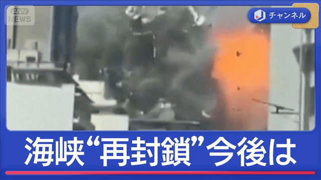 停戦合意も…ホルムズ海峡“再封鎖” 船員が撮影 爆発音に黒煙 - 最新の 