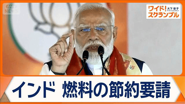 インド、燃料の節約要請発言後に車でパレード　モディ首相に反発の声　厳しい石油事情 - 最新の国際ニュース【随時更新】 (ニュース) | 無料動画・見逃し配信を見るなら