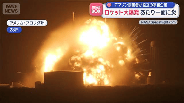 ロケット大爆発 あたり一面に炎 アマゾン創業者が設立の宇宙企業