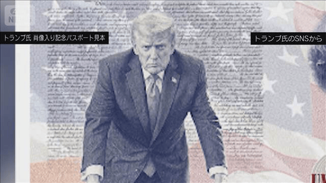 トランプ氏 自身の肖像が入ったパスポートの見本公開 建国250周年記念