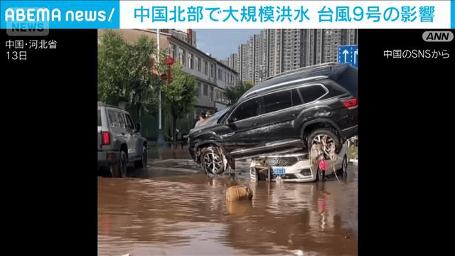 東南アジア又は中国南部　水差し ケンディ 中国北部で大規模洪水が発生 台風9号の影響 - 最新の国際ニュース