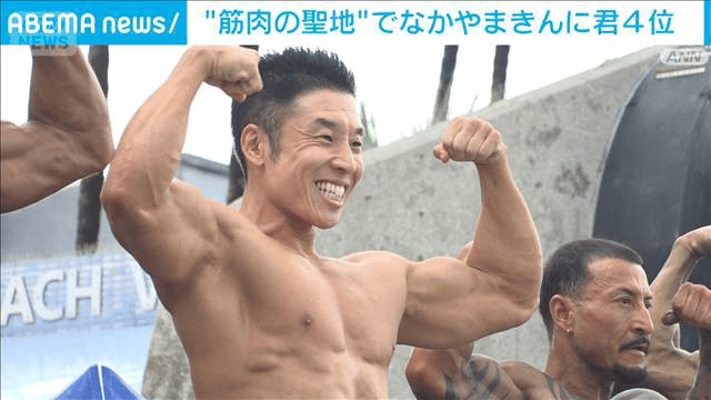 筋肉の聖地でなかやまきんに君4位に ロスのマッスルビーチでボディー