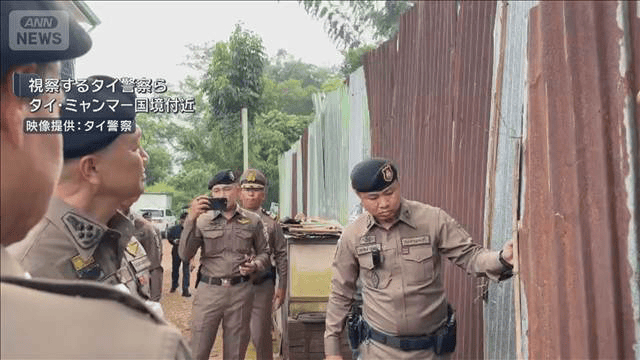 タイ警察が日本人男性2人保護 電話で助け求め…ミャンマーで特殊詐欺に