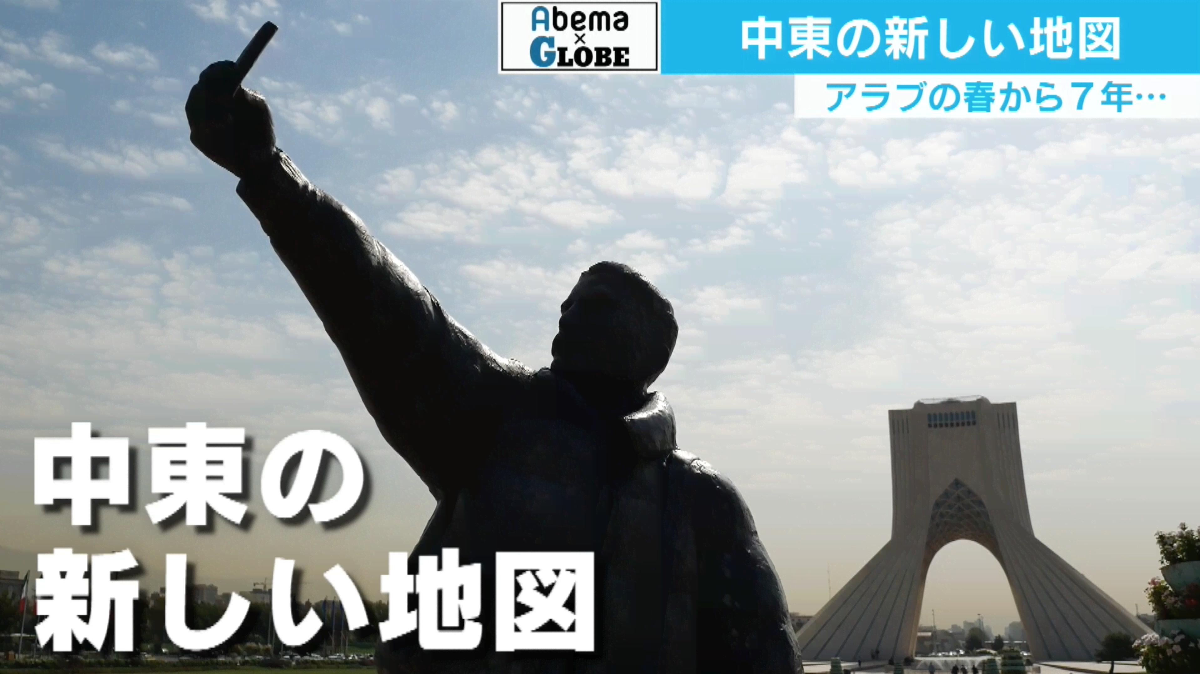中東の新しい地図 - 朝日新聞コラボ企画 ABEMA GLOBE【毎月更新 