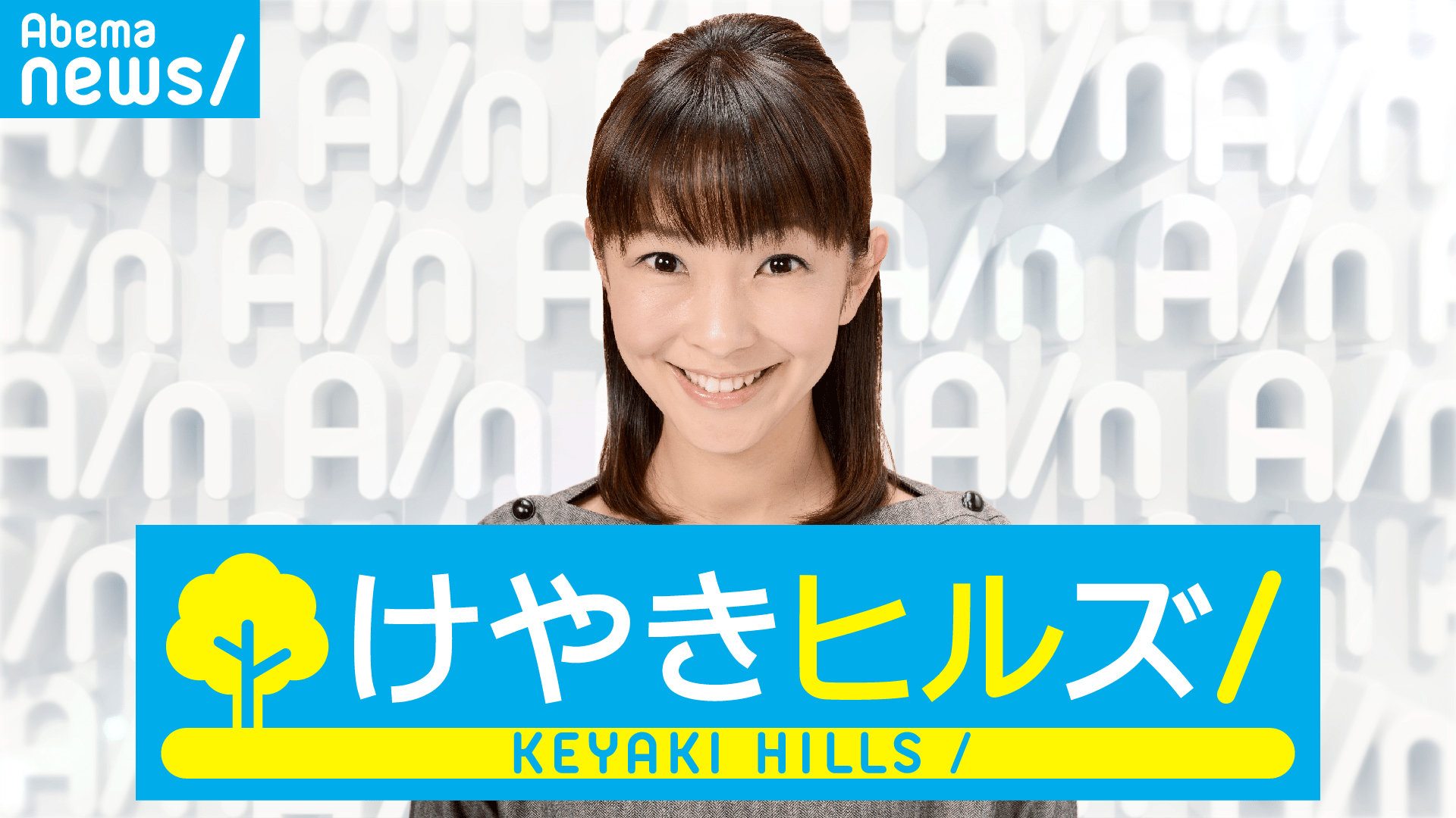 けやきヒルズ 結愛ちゃん虐待死 公判でわかった凄惨さ／  少年誌に水着グラビアNG？