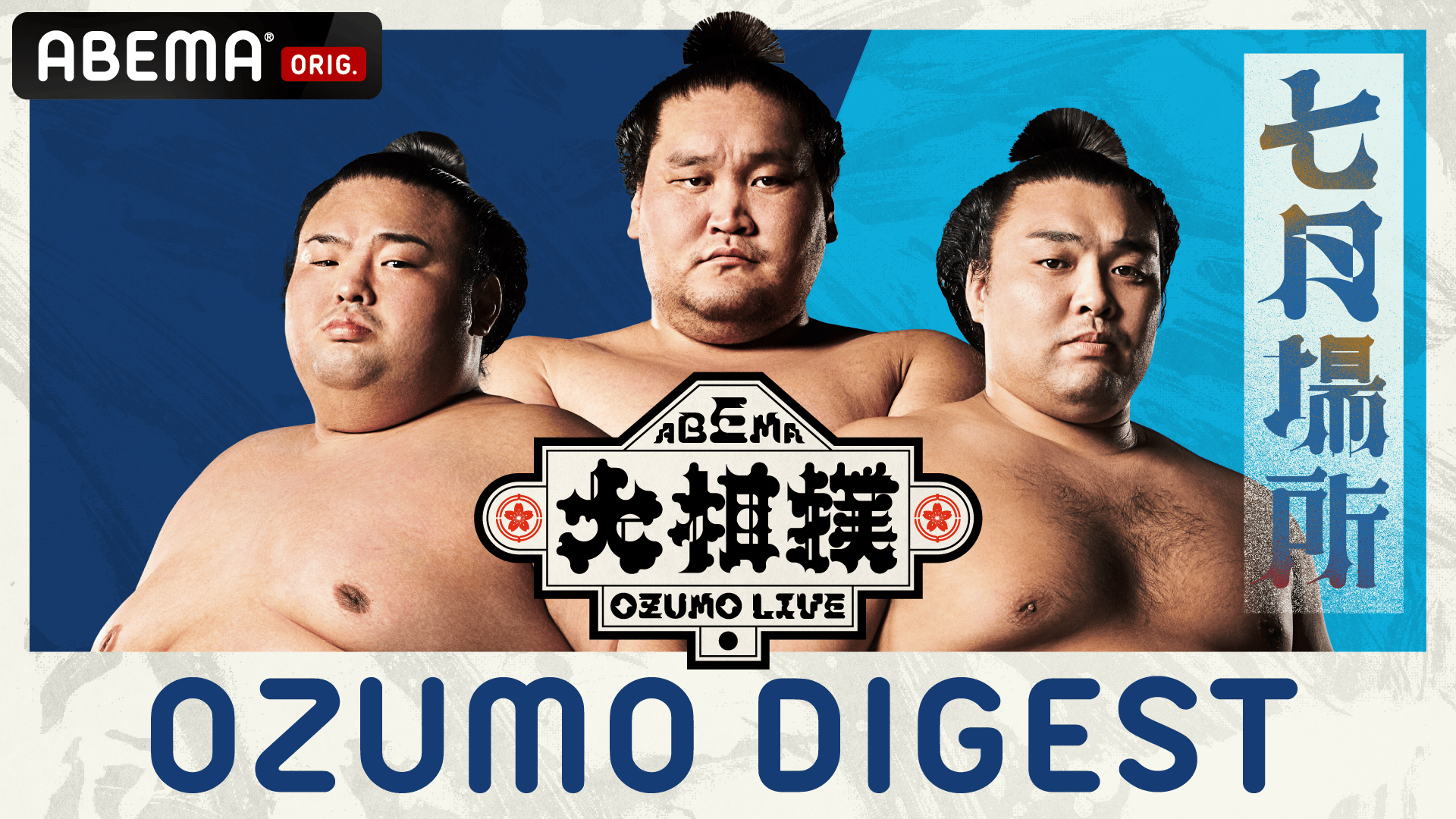 ABEMA大相撲ダイジェスト〔3日目〕 新しい未来のテレビ ABEMA