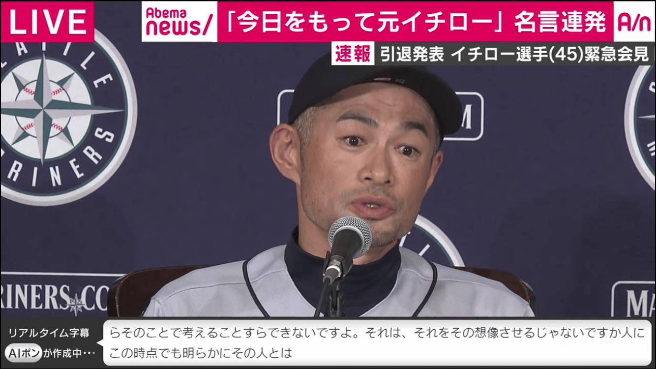 速報／イチロー選手が現役引退を表明！緊急会見をノーカット生中継