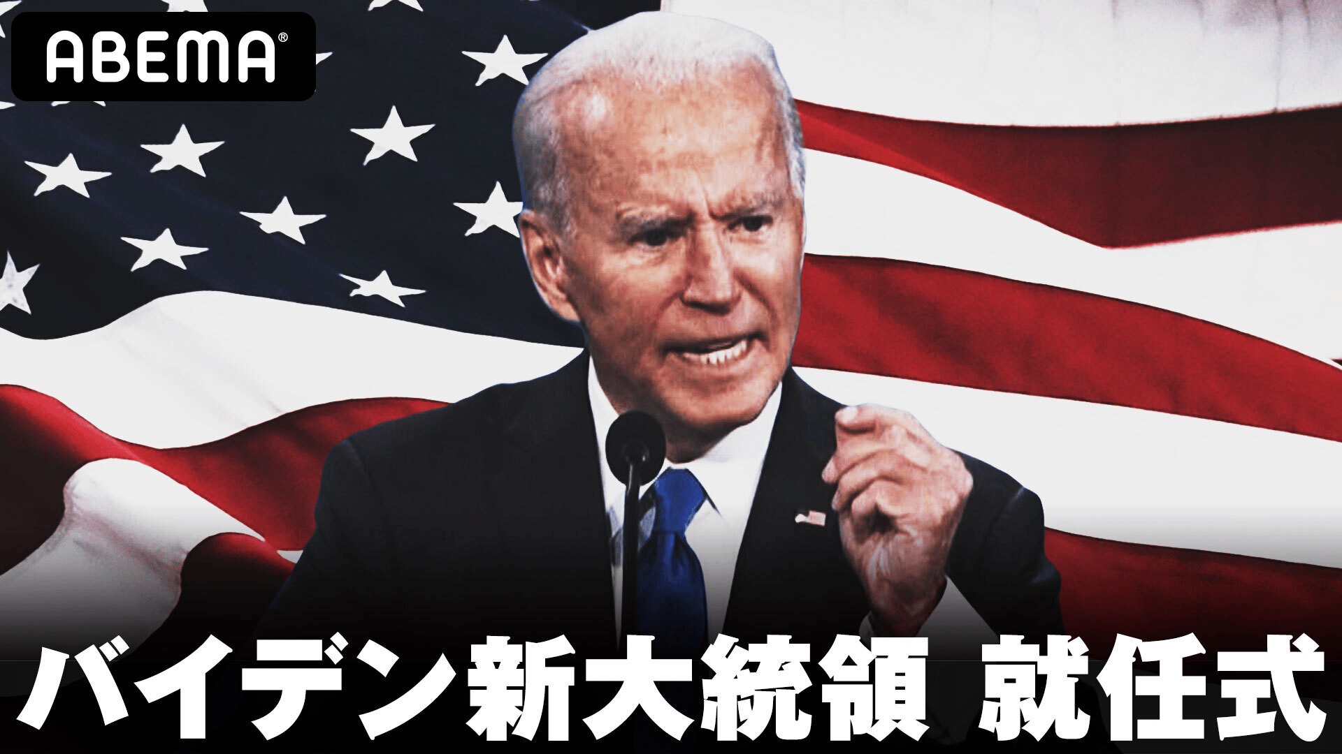 報道ステーション／バイデン新大統領就任式特番 | 新しい未来のテレビ | ABEMA