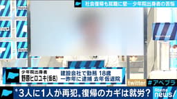 元少年犯罪者が決意の生出演! 社会復帰の壁は”ネット・SNS”!? (19/04/08)