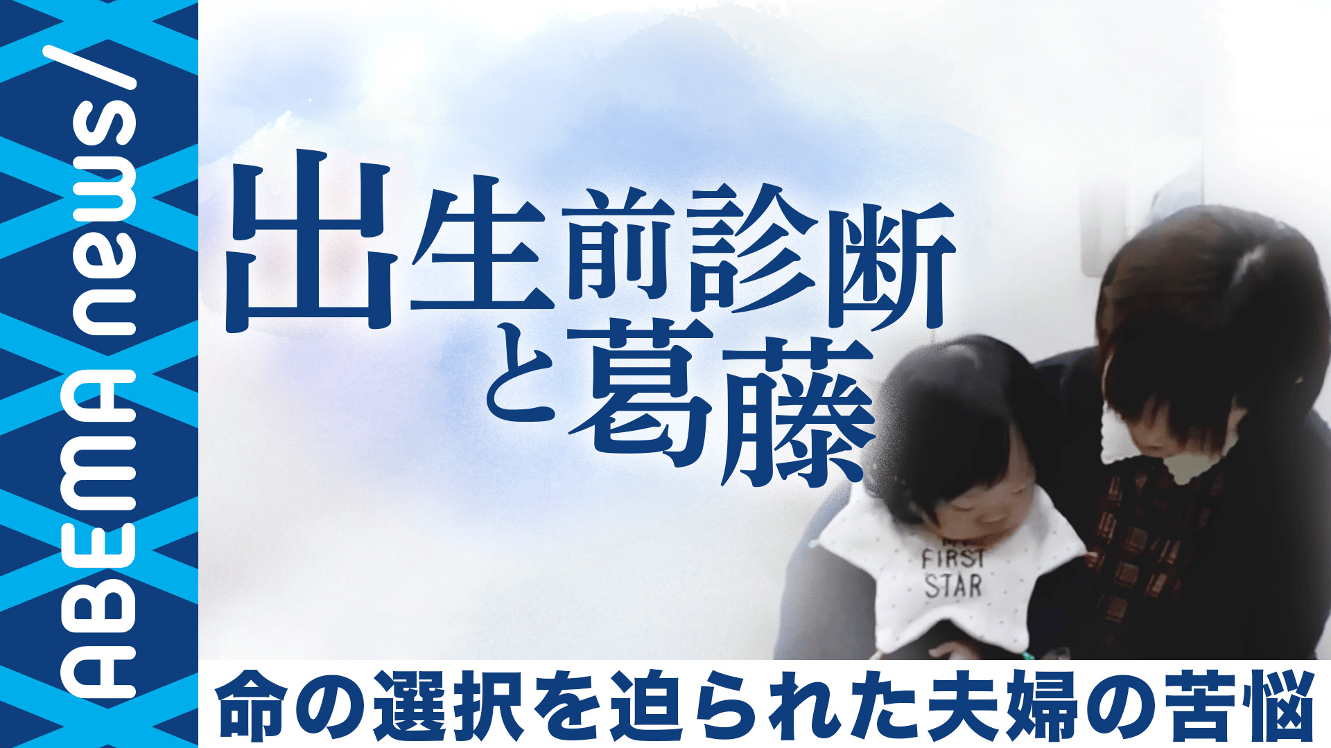 出生前診断で陽性 “9割が中絶”も出産を選んだ夫婦の苦悩と葛藤とは (19/04/15)