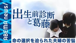 出生前診断で陽性 “9割が中絶”も出産を選んだ夫婦の苦悩と葛藤とは (19/04/15)